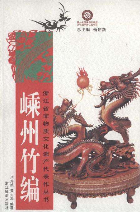 《嵊州竹编》.pdf电子版_浙江省志缩略图