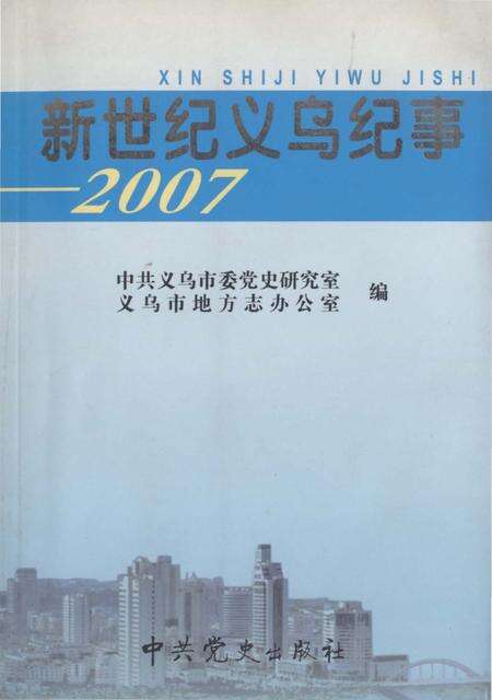《新世纪义乌纪事 2007》.pdf电子版_浙江省志缩略图
