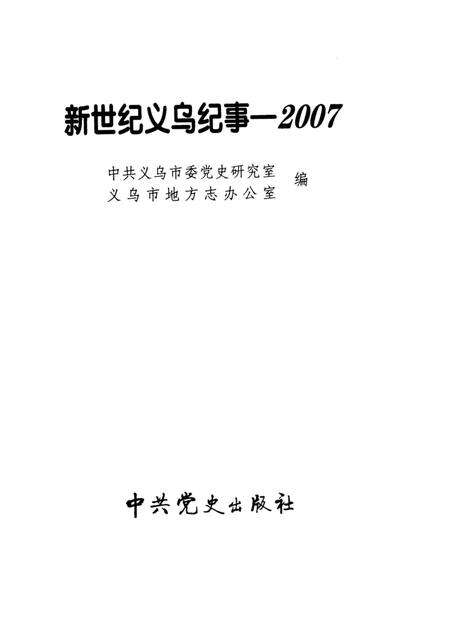 《新世纪义乌纪事 2007》.pdf电子版_浙江省志预览图1