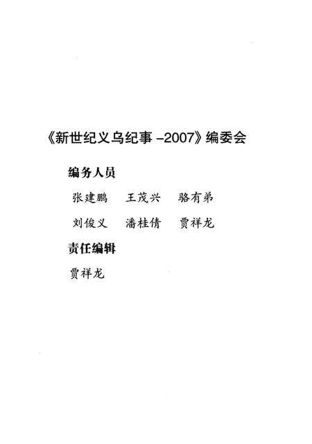 《新世纪义乌纪事 2007》.pdf电子版_浙江省志预览图3