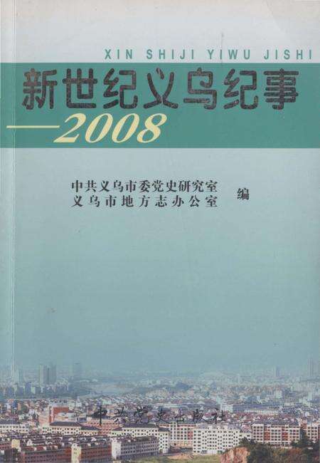 《新世纪义乌纪事 2008》.pdf电子版_浙江省志缩略图