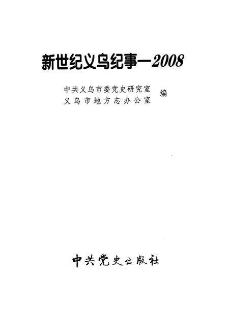 《新世纪义乌纪事 2008》.pdf电子版_浙江省志预览图1