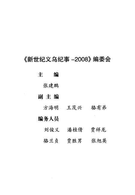 《新世纪义乌纪事 2008》.pdf电子版_浙江省志预览图3