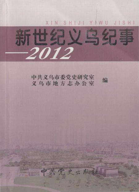 《新世纪义乌纪事 2012》.pdf电子版_浙江省志缩略图