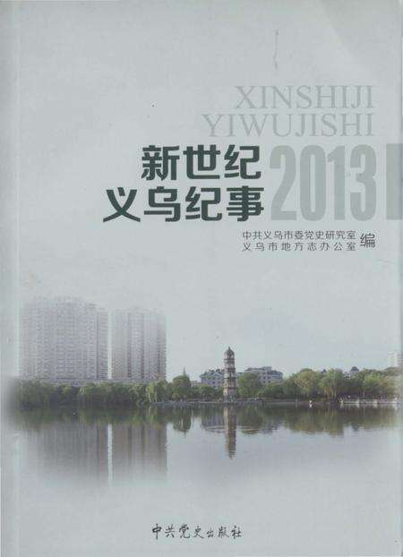 《新世纪义乌纪事 2013》.pdf电子版_浙江省志缩略图