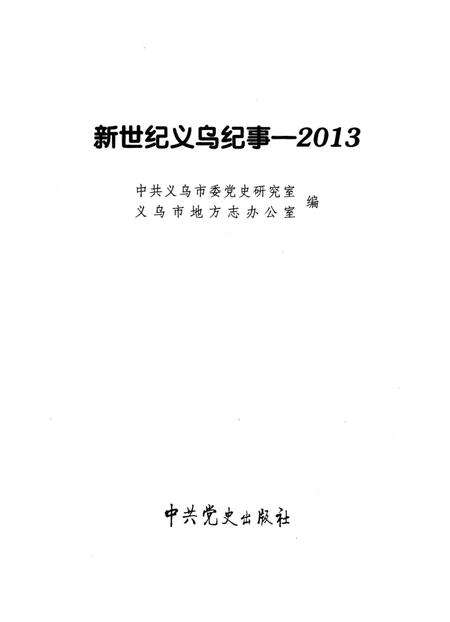 《新世纪义乌纪事 2013》.pdf电子版_浙江省志预览图1