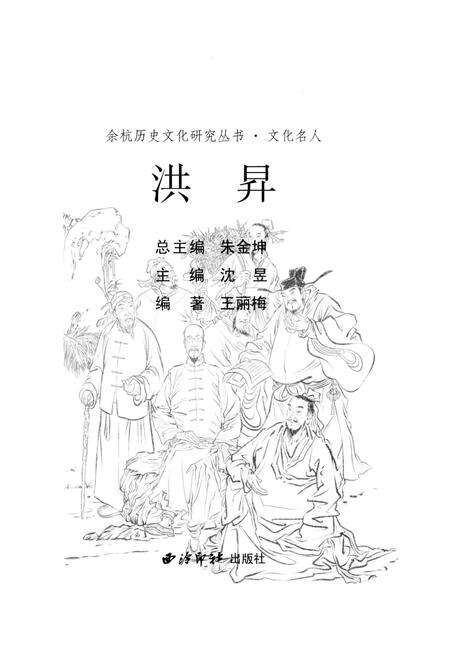 《余杭历史文化研究丛书 洪昇》.pdf电子版_浙江省志预览图1