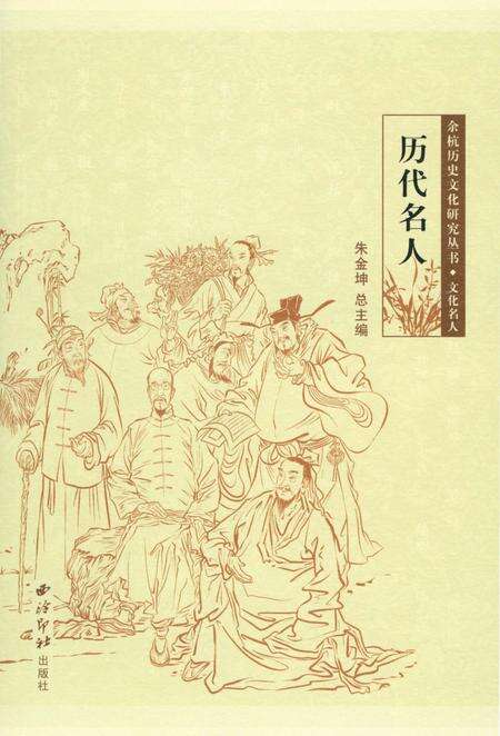 《余杭历史文化研究丛书 历代名人》.pdf电子版_浙江省志缩略图