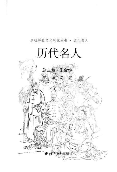 《余杭历史文化研究丛书 历代名人》.pdf电子版_浙江省志预览图1