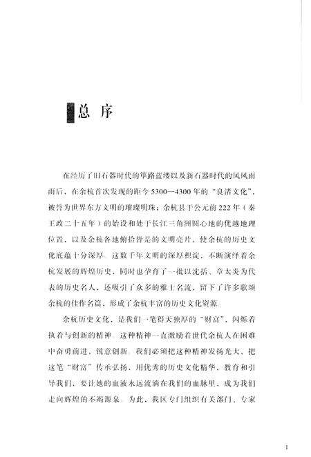 《余杭历史文化研究丛书 历代名人》.pdf电子版_浙江省志预览图3