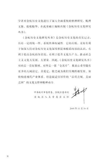 《余杭历史文化研究丛书 历代名人》.pdf电子版_浙江省志预览图4