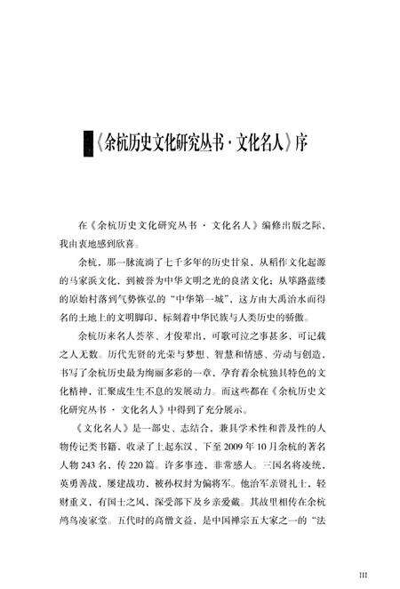 《余杭历史文化研究丛书 历代名人》.pdf电子版_浙江省志预览图5