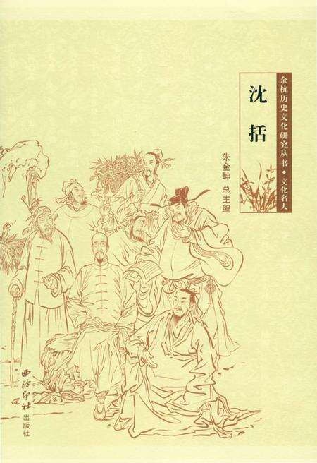 《余杭历史文化研究丛书 沈括》.pdf电子版_浙江省志缩略图