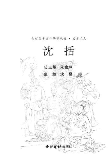 《余杭历史文化研究丛书 沈括》.pdf电子版_浙江省志预览图1
