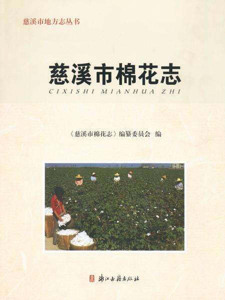 《慈溪市棉花志》.pdf电子版_浙江省志缩略图