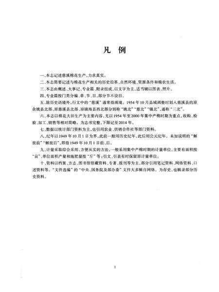 《慈溪市棉花志》.pdf电子版_浙江省志预览图5