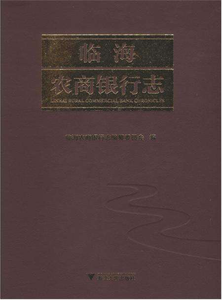 《临海农商银行志（浙江）》.pdf电子版_浙江省志缩略图