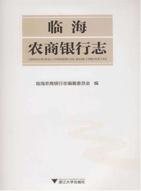 《临海农商银行志（浙江）》.pdf电子版_浙江省志预览图1