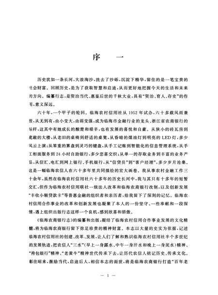《临海农商银行志（浙江）》.pdf电子版_浙江省志预览图2