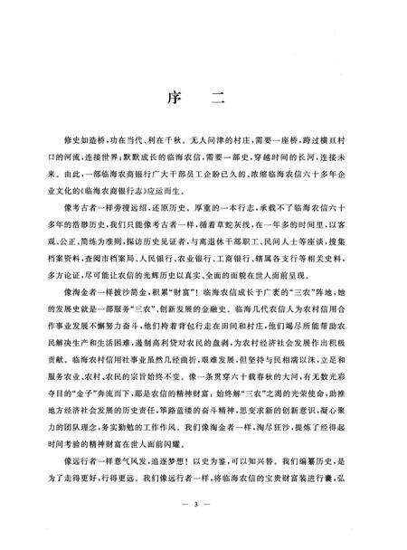 《临海农商银行志（浙江）》.pdf电子版_浙江省志预览图4