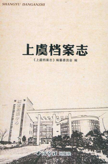 《上虞档案志》.pdf电子版_浙江省志缩略图