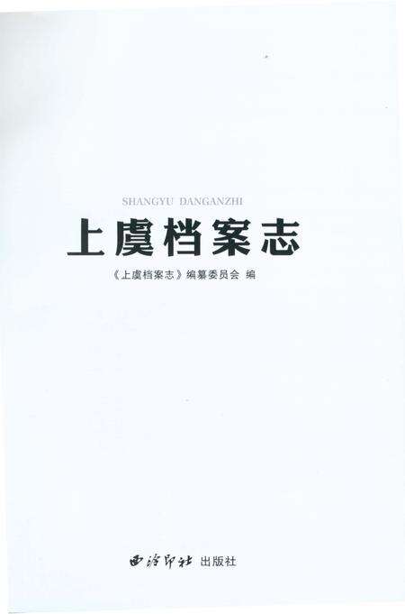 《上虞档案志》.pdf电子版_浙江省志预览图1