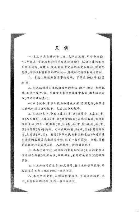 《上虞档案志》.pdf电子版_浙江省志预览图4