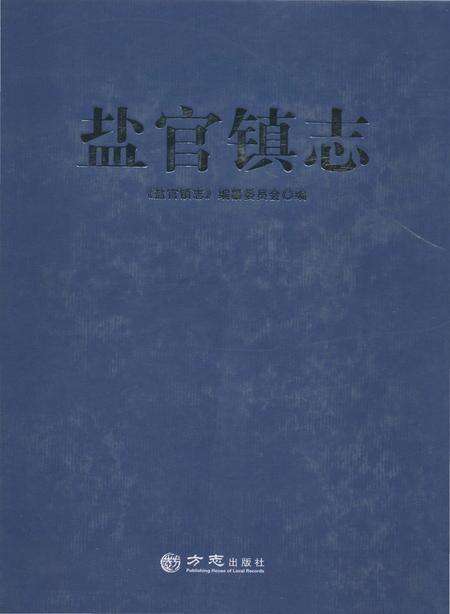 《盐官镇志（海宁）》.pdf电子版_浙江省志缩略图