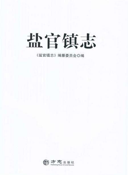 《盐官镇志（海宁）》.pdf电子版_浙江省志预览图1