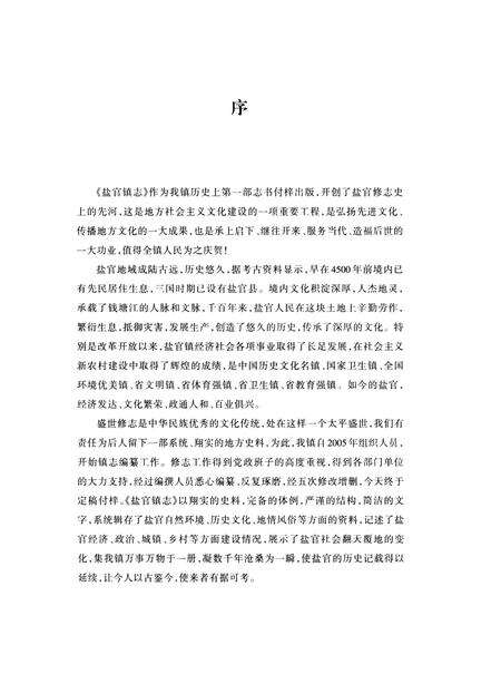 《盐官镇志（海宁）》.pdf电子版_浙江省志预览图3