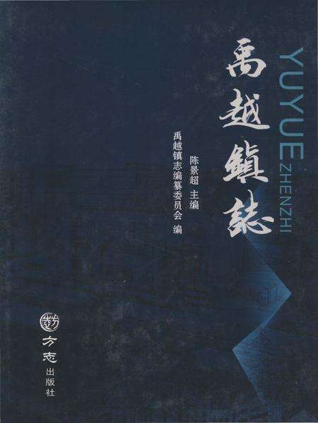 《禹越镇志》.pdf电子版_浙江省志缩略图