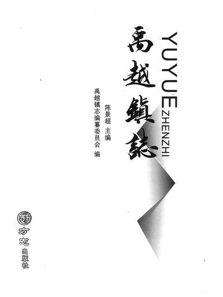 《禹越镇志》.pdf电子版_浙江省志预览图1