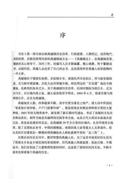 《禹越镇志》.pdf电子版_浙江省志预览图4