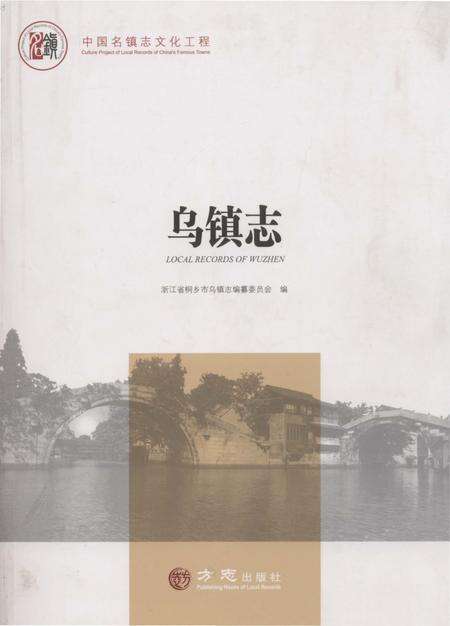 《中国名镇志丛书-乌镇志》.pdf电子版_浙江省志缩略图