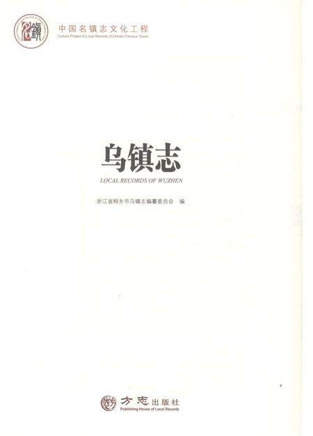 《中国名镇志丛书-乌镇志》.pdf电子版_浙江省志预览图1
