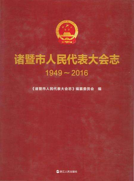 《诸暨市人民代表大会志1949-2016》.pdf电子版_浙江省志缩略图
