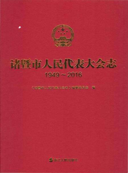 《诸暨市人民代表大会志1949-2016》.pdf电子版_浙江省志预览图1