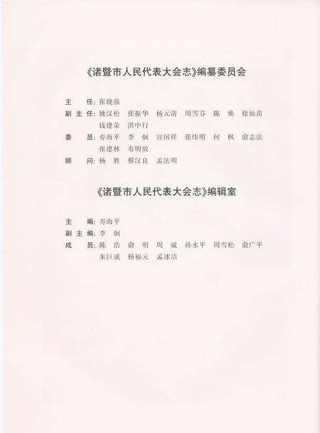 《诸暨市人民代表大会志1949-2016》.pdf电子版_浙江省志预览图3