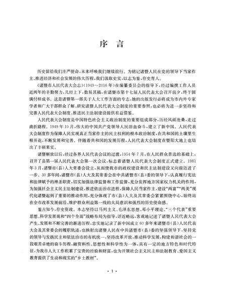 《诸暨市人民代表大会志1949-2016》.pdf电子版_浙江省志预览图4