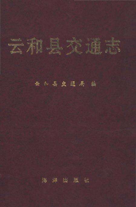 《云和县交通志》.pdf电子版_浙江省志缩略图