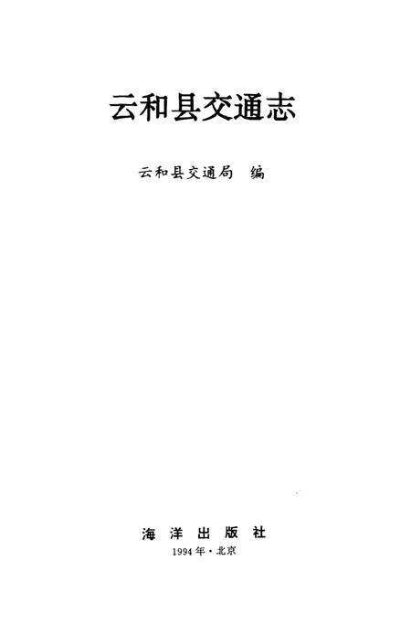 《云和县交通志》.pdf电子版_浙江省志预览图1