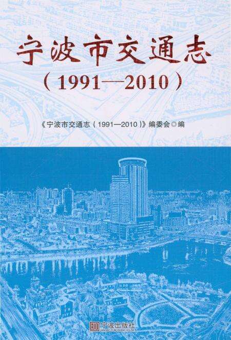 《宁波市交通志(1991-2010)》.pdf电子版_浙江省志缩略图