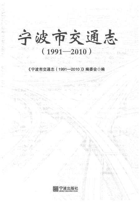 《宁波市交通志(1991-2010)》.pdf电子版_浙江省志预览图4