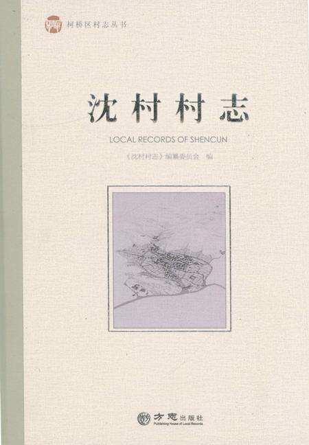 《沈村村志》.pdf电子版_浙江省志缩略图