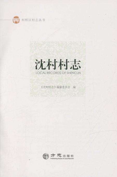 《沈村村志》.pdf电子版_浙江省志预览图1