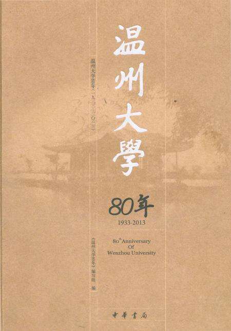 《温州大学80年》.pdf电子版_浙江省志缩略图