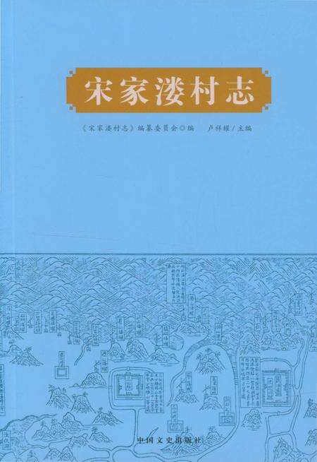 《宋家楼村志》.pdf电子版_浙江省志缩略图