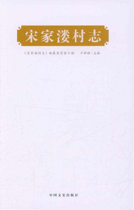 《宋家楼村志》.pdf电子版_浙江省志预览图1