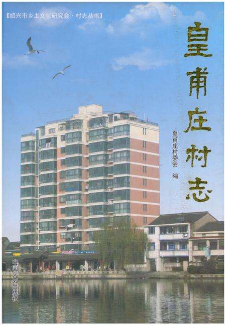 《皇甫庄村志》.pdf电子版_浙江省志缩略图