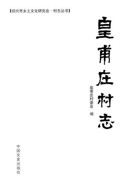 《皇甫庄村志》.pdf电子版_浙江省志预览图1